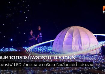 งานหาดทรายโพธาราม จ.ราชบุรี เซลฟี่ในสวนไฟ LED ล้านดวง