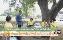 กกพ.กับการพัฒนาไฟฟ้าไทย