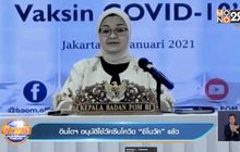 อินโดฯ อนุมัติใช้วัคซีนโควิด “ซิโนวัค” แล้ว