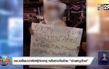 ตร.เตรียมเอาผิดผู้ก่อเหตุ หลังสาวถือป้าย “ช่วยหนูด้วย“
