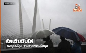 รัสเซียขับไล่ ‘กงสุลญี่ปุ่น’ ฐานจารกรรมข้อมูล