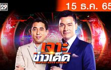 เจาะข่าวเด็ด The Day News Update 15-12-65