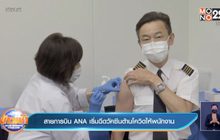 สายการบิน ANA เริ่มฉีดวัคซีนต้านโควิดให้พนักงาน
