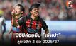 บีจีปล่อยยืม “ธีรภัทร” ซบซัปโปโรต่อ ฤดูกาล 2026/27