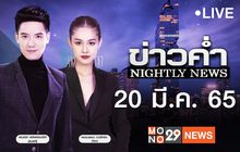ข่าวค่ำ Nightly News 20-03-65