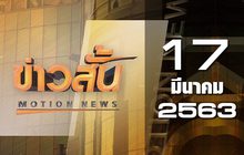 ข่าวสั้น Motion News Break 3 17-03-63