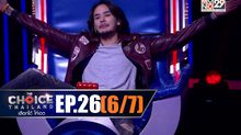 THE CHOICE THAILAND เลือกได้ให้เดต EP.26 [6/7]