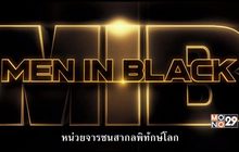 MONO29 เสิร์ฟหนัง “Men In Black” ลงจอ 3 วันติด ก่อนไปมันส์กับ “Men In Black: International” ในโรงภาพยนตร์
