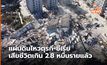 ยอดเสียชีวิตในเหตุแผ่นดินไหวตุรกี-ซีเรียเกิน 2.8 หมื่นรายแล้ว
