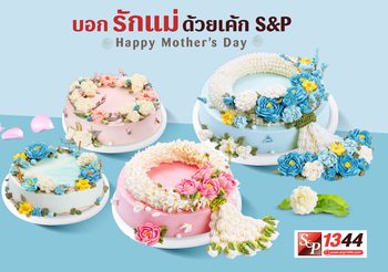 สุขสันต์วันแม่…บอกรักแม่ด้วยเค้ก เอส แอนด์ พี