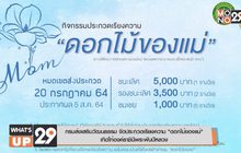 กรมส่งเสริมวัฒนธรรม จัดประกวดเรียงความ “ดอกไม้ของแม่”  เทิดไท้องค์ราชินีพระพันปีหลวง