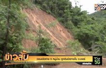 วอนเปิดทาง 5 หมู่บ้านถูกดินปิดทางใน จ.แพร่