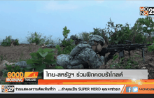 ไทย-สหรัฐฯ ร่วมฝึกคอบร้าโกลด์