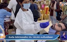 อินเดีย ติดโควิดรายใหม่ เกิน 100,000 คนเป็นครั้งแรก