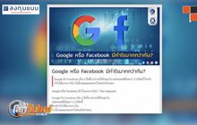 Google หรือ Facebook ใครมีกำไรมากกว่ากัน