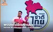 พรรคชาติไทยพัฒนา ประกาศ 10 นโยบายหาเสียง เน้นสิ่งแวดล้อม
