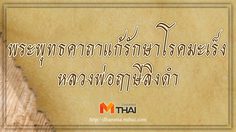 คาถารักษาโรคมะเร็ง หลวงพ่อฤาษีลิงดำ