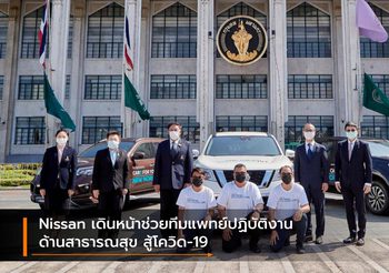 Nissan เดินหน้าช่วยทีมแพทย์ปฏิบัติงานด้านสาธารณสุข สู้โควิด-19