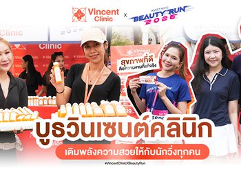 Vincent Clinic แจกเคล็ดลับผิวสวยในงาน “BEAUTY RUN 2026” กระตุ้นคนไทยหันมาดูแลสุขภาพแบบองค์รวม