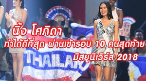 เส้นทางคราบน้ำตา! นิ้ง โศภิดา ทำผลงานได้ดีที่สุด เข้ารอบ 10 คนสุดท้าย มิสยูนิเวิร์ส 2018