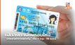 เปิดลงทะเบียนรอบใหม่ “บัตรสวัสดิการแห่งรัฐ” เริ่ม 5 ก.ย.- 19 ต.ค.นี้