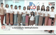 จ.อ่างทองร่วมใจ ใส่ผ้าไทยทั่วจังหวัด