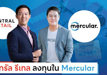 เซ็นทรัล รีเทล ลงทุนใน Mercular ร่วมกันสร้างประสบการณ์ Shopping แก่คนรุ่นใหม่ มุ่งหน้าสู่การเป็น “New Retail”