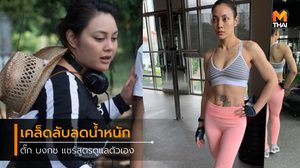 ตั๊ก บงกช บอกหมด กว่าจะลด 30 กก. ต้องใช้ทั้งแพทย์และความตั้งใจขนาดไหน!