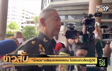 “บิ๊กแดง” เตรียมแถลงผลงาน ไม่ตอบข่าวลือปฏิวัติ