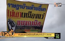 ค้านสัมปทานเหมืองแร่ในผืนป่าต้นน้ำ จ.ลำปาง
