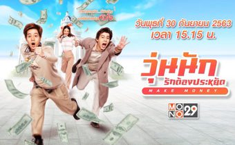 Make Money วุ่นนัก รักต้องประหยัด