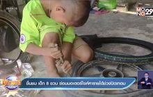 ชื่นชม เด็ก 8 ขวบ ซ่อมมอเตอร์ไซค์หารายได้ช่วงปิดเทอม