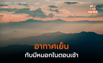 อากาศเย็น – มีหมอกในตอนเช้า