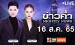 ข่าวค่ำ NIGHTLY NEWS 16-08-65