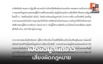 สมาคมนักข่าวฯ จี้เพจการเมืองหยุดคุกคามสื่อ