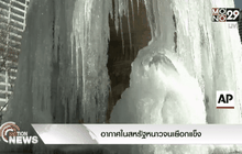 อากาศในสหรัฐหนาวจนเยือกแข็ง