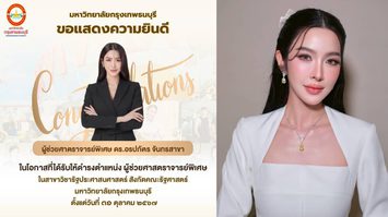 ไอดอลผู้หญิงยุคใหม่! ผศ.ดร.ม่านฟ้า พิสูจน์แล้ว ความสวยและความสามารถไปด้วยกันได้