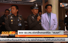 รองผบ.ตร.เร่งคลี่คลายคดียิง “สมยศ”