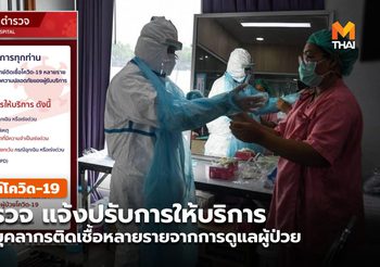 โรงพยาบาลตำรวจ ประกาศปรับลดให้บริการผู้ป่วย