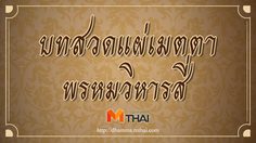 บทสวดแผ่เมตตาพรหมวิหารสี่