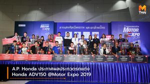 A.P. Honda ประกาศผลประกวดรถแต่ง Honda ADV150 @Motor Expo 2019