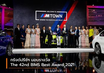 กรังด์ปรีซ์ฯ มอบรางวัล The 42nd BIMS Best  Award 2021