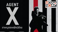 [Trailer] Agent X เทพบุตรพยัคฆ์ร้าย