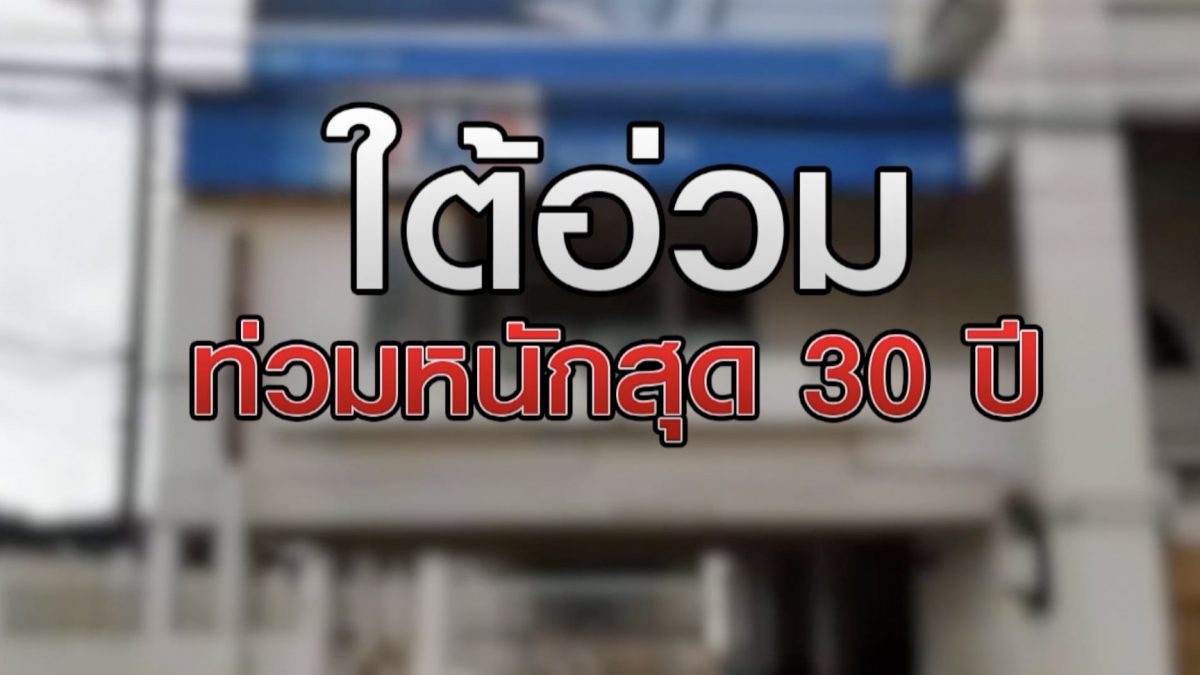 ใต้อ่วมท่วมหนักสุด 30 ปี 04-12-63