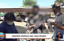 ภรรยาร้อง อ้างตำรวจ ตชด. ยัดยา-ซ้อมสามี