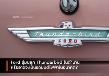 Ford ซุ่มปลุก Thunderbird ในตำนาน หรืออาจจะเป็นรถยนต์ไฟฟ้าในอนาคต?