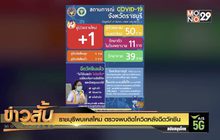 ราชบุรีพบเคสใหม่ ตรวจพบติดโควิดหลังฉีดวัคซีน