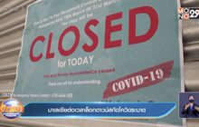 มาเลเซียต่อเวลาล็อกดาวน์สกัดโควิดระบาด