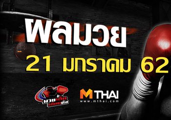 ผลมวย วันจันทร์ ที่ 21 มกราคม 2562