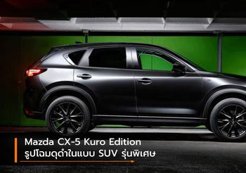 Mazda CX-5 Kuro Edition รูปโฉมดุดำในแบบ SUV รุ่นพิเศษ